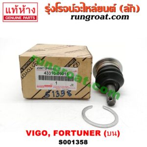 S001358 ลูกหมากปีกนก (บน) TOYOTA (โตโยต้า) / FORTUNER (ฟอร์จูนเนอร์ 05/08/12) (รุ่นแรก) , VIGO (วีโก้ 04/08/11)