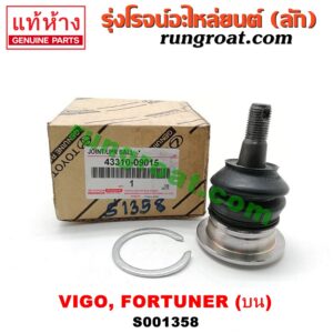 S001358 ลูกหมากปีกนก (บน) TOYOTA (โตโยต้า) / FORTUNER (ฟอร์จูนเนอร์ 05/08/12) (รุ่นแรก) , VIGO (วีโก้ 04/08/11)