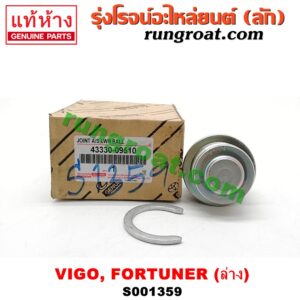 S001359 ลูกหมากปีกนก (ล่าง) TOYOTA (โตโยต้า) / FORTUNER (ฟอร์จูนเนอร์ 05/08/12) (รุ่นแรก) , VIGO (วีโก้ 04/08/11)