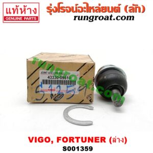 S001359 ลูกหมากปีกนก (ล่าง) TOYOTA (โตโยต้า) / FORTUNER (ฟอร์จูนเนอร์ 05/08/12) (รุ่นแรก) , VIGO (วีโก้ 04/08/11)
