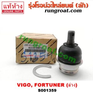 S001359 ลูกหมากปีกนก (ล่าง) TOYOTA (โตโยต้า) / FORTUNER (ฟอร์จูนเนอร์ 05/08/12) (รุ่นแรก) , VIGO (วีโก้ 04/08/11)