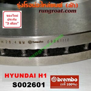 S002601 จานดิสเบรค หน้า HYUNDAI (ฮุนได) / H1 (เอชวัน) กว้าง 300 มิล (BREMBO ยี่ห้อ เบรมโบ้ แท้) (เบอร์ 09 B611 10Q)