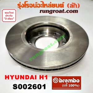 S002601 จานดิสเบรค หน้า HYUNDAI (ฮุนได) / H1 (เอชวัน) กว้าง 300 มิล (BREMBO ยี่ห้อ เบรมโบ้ แท้) (เบอร์ 09 B611 10Q)