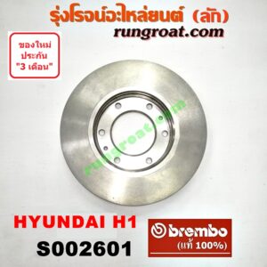 S002601 จานดิสเบรค หน้า HYUNDAI (ฮุนได) / H1 (เอชวัน) กว้าง 300 มิล (BREMBO ยี่ห้อ เบรมโบ้ แท้) (เบอร์ 09 B611 10Q)