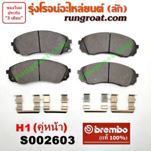 S002603 ผ้าเบรค หน้า (คู่ละ) HYUNDAI (ฮุนได) / H1 (เอชวัน) (BLACK ผ้านุ่ม หลังดำ) (BREMBO ยี่ห้อ เบรมโบ้ แท้) (เบอร์ P30 041B)