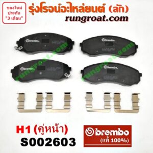 S002603 ผ้าเบรค หน้า (คู่ละ) HYUNDAI (ฮุนได) / H1 (เอชวัน) (BLACK ผ้านุ่ม หลังดำ) (BREMBO ยี่ห้อ เบรมโบ้ แท้) (เบอร์ P30 041B)