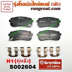 S002604 ผ้าเบรค หลัง (คู่ละ) HYUNDAI (ฮุนได) / H1 (เอชวัน) (BLACK ผ้านุ่ม หลังดำ) (BREMBO ยี่ห้อ เบรมโบ้ แท้) (เบอร์ P30 035B)