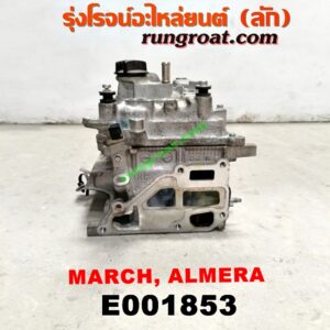 E001853 ฝาสูบ NISSAN (นิสสัน) / ALMERA (อัลเมร่า 10/12) , MARCH (มาร์ช 10/12) เครื่อง HR12-1200CC (ครบชุด)