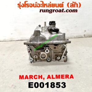 E001853 ฝาสูบ NISSAN (นิสสัน) / ALMERA (อัลเมร่า 10/12) , MARCH (มาร์ช 10/12) เครื่อง HR12-1200CC (ครบชุด)