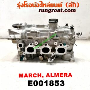 E001853 ฝาสูบ NISSAN (นิสสัน) / ALMERA (อัลเมร่า 10/12) , MARCH (มาร์ช 10/12) เครื่อง HR12-1200CC (ครบชุด)