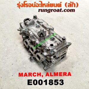 E001853 ฝาสูบ NISSAN (นิสสัน) / ALMERA (อัลเมร่า 10/12) , MARCH (มาร์ช 10/12) เครื่อง HR12-1200CC (ครบชุด)