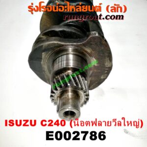 E002786 ข้อเหวี่ยง (เพลาข้อเหวี่ยง) ISUZU (อีซูซุ) / KBD (เคบีดี) , KBZ / FASTER-Z (เคบีแซด / ฟาสเตอร์ แซด) , NKR (เอ็นเคอาร์) เครื่อง C240 (น็อตฟลายวีลใหญ่)