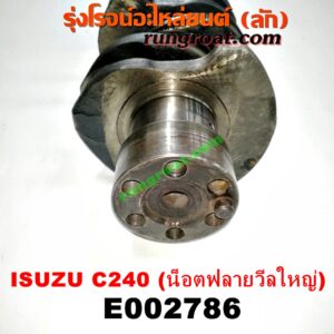E002786 ข้อเหวี่ยง (เพลาข้อเหวี่ยง) ISUZU (อีซูซุ) / KBD (เคบีดี) , KBZ / FASTER-Z (เคบีแซด / ฟาสเตอร์ แซด) , NKR (เอ็นเคอาร์) เครื่อง C240 (น็อตฟลายวีลใหญ่)