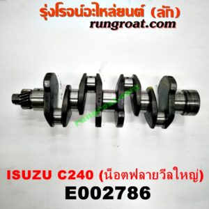 E002786 ข้อเหวี่ยง (เพลาข้อเหวี่ยง) ISUZU (อีซูซุ) / KBD (เคบีดี) , KBZ / FASTER-Z (เคบีแซด / ฟาสเตอร์ แซด) , NKR (เอ็นเคอาร์) เครื่อง C240 (น็อตฟลายวีลใหญ่)