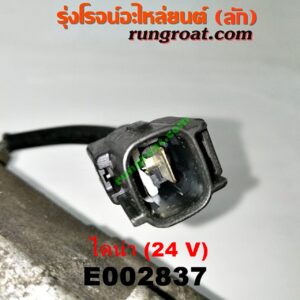 E002837 ไดสตาร์ท (มอเตอร์สตาร์ท) TOYOTA (โตโยต้า) / DYNA (ไดน่า) เครื่อง 4B, 11B, 13B, 14B, 15B (24V)