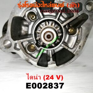 E002837 ไดสตาร์ท (มอเตอร์สตาร์ท) TOYOTA (โตโยต้า) / DYNA (ไดน่า) เครื่อง 4B, 11B, 13B, 14B, 15B (24V)