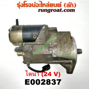E002837 ไดสตาร์ท (มอเตอร์สตาร์ท) TOYOTA (โตโยต้า) / DYNA (ไดน่า) เครื่อง 4B, 11B, 13B, 14B, 15B (24V)