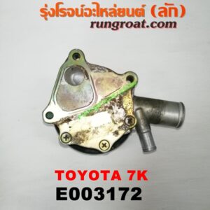 E003172 ปั๊มน้ำ + ปั๊มฟรี (ฟรีปั๊ม) TOYOTA (โตโยต้า) / * TOYOTA รุ่นอื่นๆ เครื่อง 7K