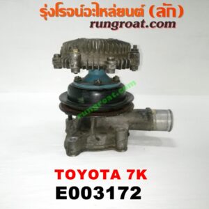 E003172 ปั๊มน้ำ + ปั๊มฟรี (ฟรีปั๊ม) TOYOTA (โตโยต้า) / * TOYOTA รุ่นอื่นๆ เครื่อง 7K