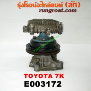 E003172 ปั๊มน้ำ + ปั๊มฟรี (ฟรีปั๊ม) TOYOTA (โตโยต้า) / * TOYOTA รุ่นอื่นๆ เครื่อง 7K