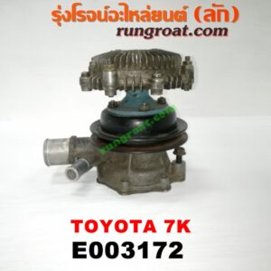 E003172 ปั๊มน้ำ + ปั๊มฟรี (ฟรีปั๊ม) TOYOTA (โตโยต้า) / * TOYOTA รุ่นอื่นๆ เครื่อง 7K