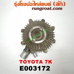 E003172 ปั๊มน้ำ + ปั๊มฟรี (ฟรีปั๊ม) TOYOTA (โตโยต้า) / * TOYOTA รุ่นอื่นๆ เครื่อง 7K