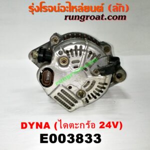 E003833 ไดชาร์ท (ไดชาร์จ) TOYOTA (โตโยต้า) / DYNA (ไดน่า) เครื่อง B เสื้อฟ้า, 4B, 11B, 14B, 15B (ไดตะกร้อ ไม่มีตูด 24V) (มูเล่ร่อง ใหญ่)