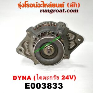 E003833 ไดชาร์ท (ไดชาร์จ) TOYOTA (โตโยต้า) / DYNA (ไดน่า) เครื่อง B เสื้อฟ้า, 4B, 11B, 14B, 15B (ไดตะกร้อ ไม่มีตูด 24V) (มูเล่ร่อง ใหญ่)