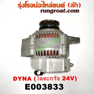 E003833 ไดชาร์ท (ไดชาร์จ) TOYOTA (โตโยต้า) / DYNA (ไดน่า) เครื่อง B เสื้อฟ้า, 4B, 11B, 14B, 15B (ไดตะกร้อ ไม่มีตูด 24V) (มูเล่ร่อง ใหญ่)