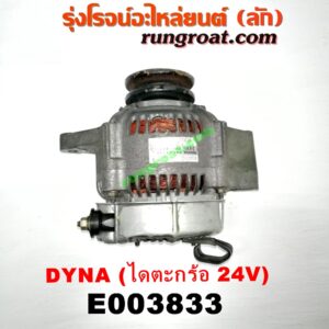 E003833 ไดชาร์ท (ไดชาร์จ) TOYOTA (โตโยต้า) / DYNA (ไดน่า) เครื่อง B เสื้อฟ้า, 4B, 11B, 14B, 15B (ไดตะกร้อ ไม่มีตูด 24V) (มูเล่ร่อง ใหญ่)