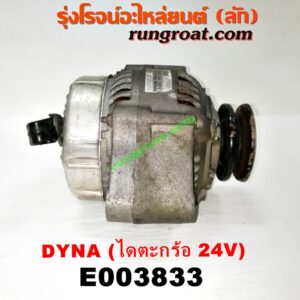 E003833 ไดชาร์ท (ไดชาร์จ) TOYOTA (โตโยต้า) / DYNA (ไดน่า) เครื่อง B เสื้อฟ้า, 4B, 11B, 14B, 15B (ไดตะกร้อ ไม่มีตูด 24V) (มูเล่ร่อง ใหญ่)
