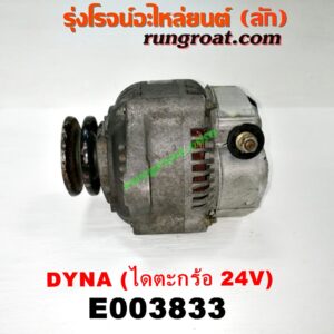 E003833 ไดชาร์ท (ไดชาร์จ) TOYOTA (โตโยต้า) / DYNA (ไดน่า) เครื่อง B เสื้อฟ้า, 4B, 11B, 14B, 15B (ไดตะกร้อ ไม่มีตูด 24V) (มูเล่ร่อง ใหญ่)