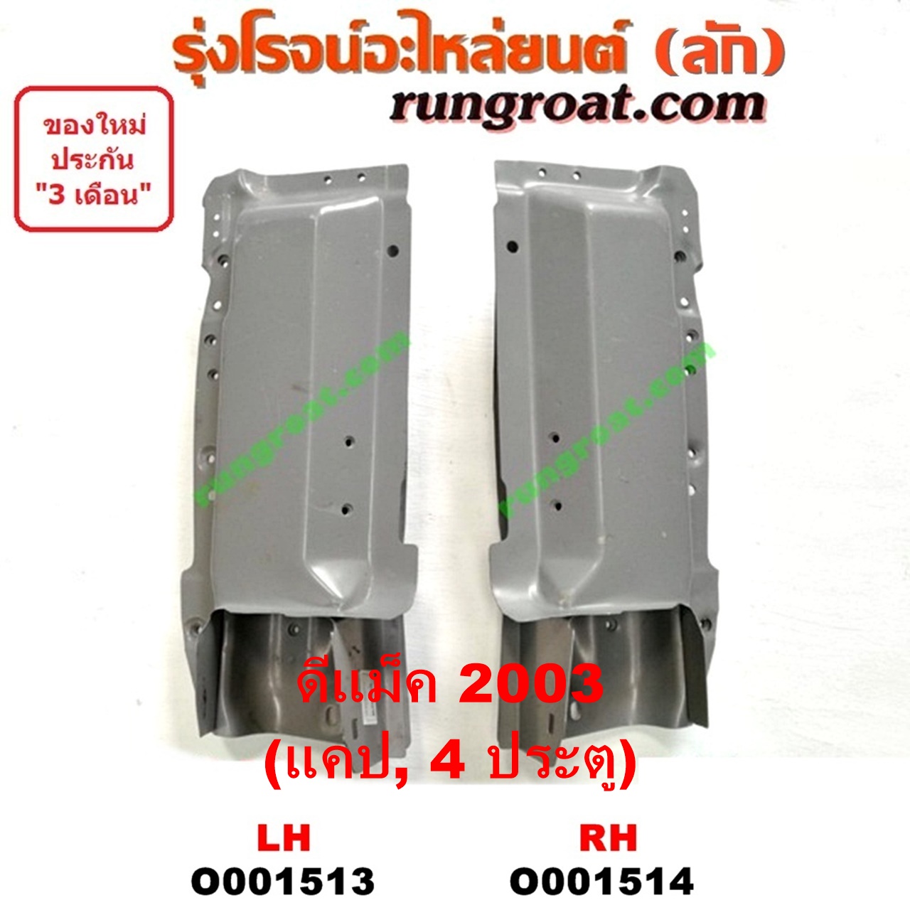 O001513 เบ้าไฟท้าย (มุมท้ายกระบะ) ISUZU (อีซูซุ) / D-MAX (ดีแม็ก ดีแม็ค DMAX 2003 2005 2007) (รุ่นแรก) โฉมปี 03 (แคป, 4ประต) LH