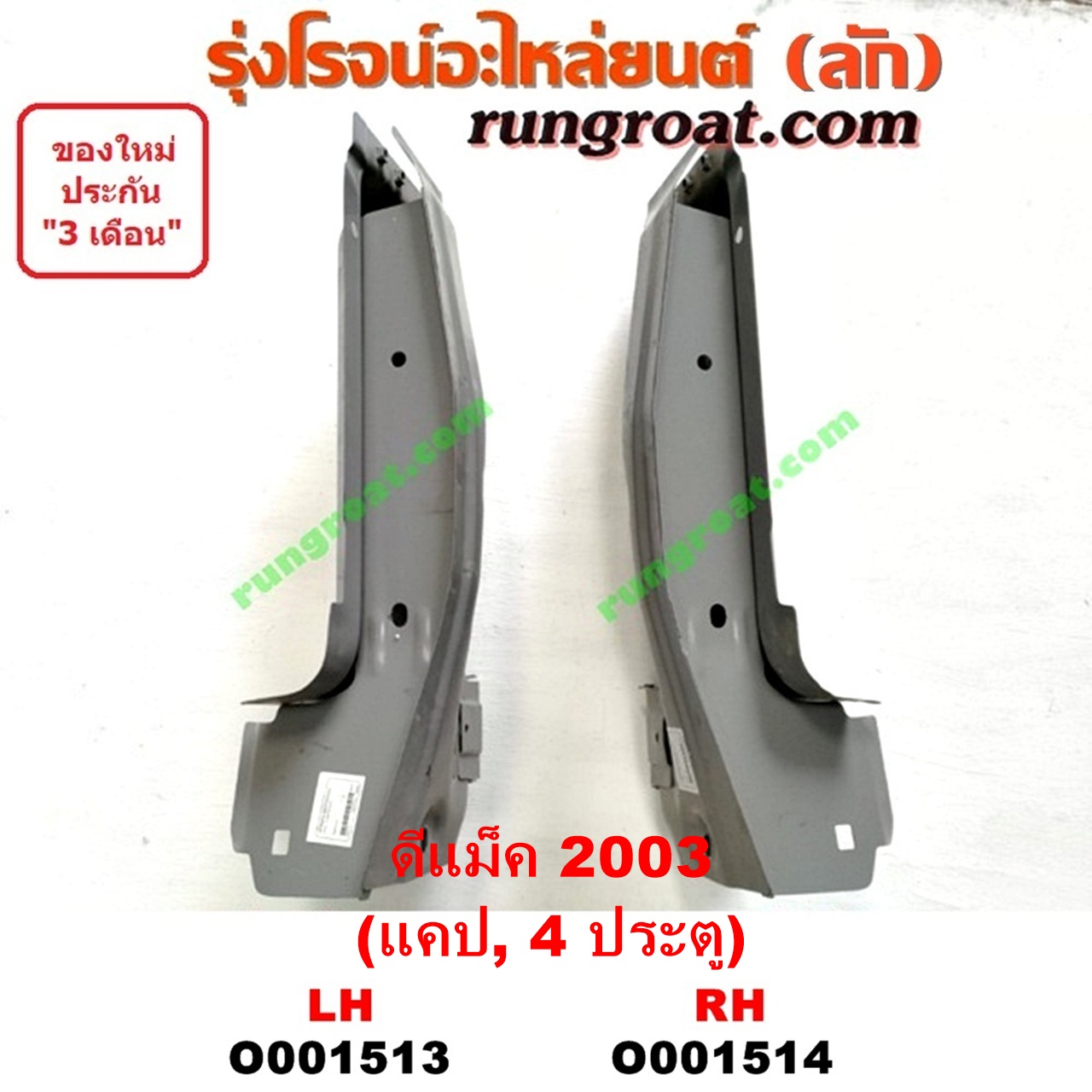 O001513 เบ้าไฟท้าย (มุมท้ายกระบะ) ISUZU (อีซูซุ) / D-MAX (ดีแม็ก ดีแม็ค DMAX 2003 2005 2007) (รุ่นแรก) โฉมปี 03 (แคป, 4ประต) LH