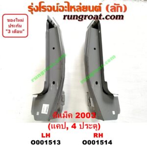 O001514 เบ้าไฟท้าย (มุมท้ายกระบะ) ISUZU (อีซูซุ) / D-MAX (ดีแม็ก 03/05/07) (รุ่นแรก) โฉมปี 03 RH