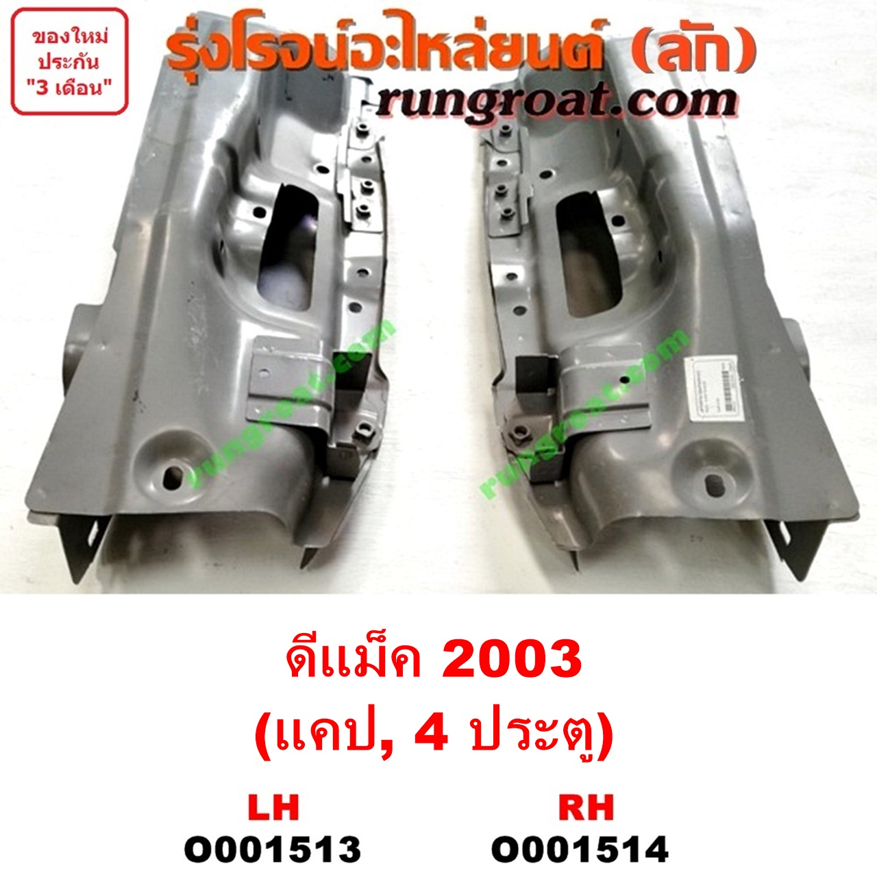 O001513 เบ้าไฟท้าย (มุมท้ายกระบะ) ISUZU (อีซูซุ) / D-MAX (ดีแม็ก ดีแม็ค DMAX 2003 2005 2007) (รุ่นแรก) โฉมปี 03 (แคป, 4ประต) LH