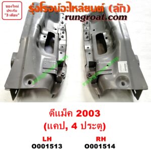 O001514 เบ้าไฟท้าย (มุมท้ายกระบะ) ISUZU (อีซูซุ) / D-MAX (ดีแม็ก 03/05/07) (รุ่นแรก) โฉมปี 03 RH