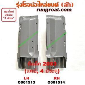 O001514 เบ้าไฟท้าย (มุมท้ายกระบะ) ISUZU (อีซูซุ) / D-MAX (ดีแม็ก 03/05/07) (รุ่นแรก) โฉมปี 03 RH