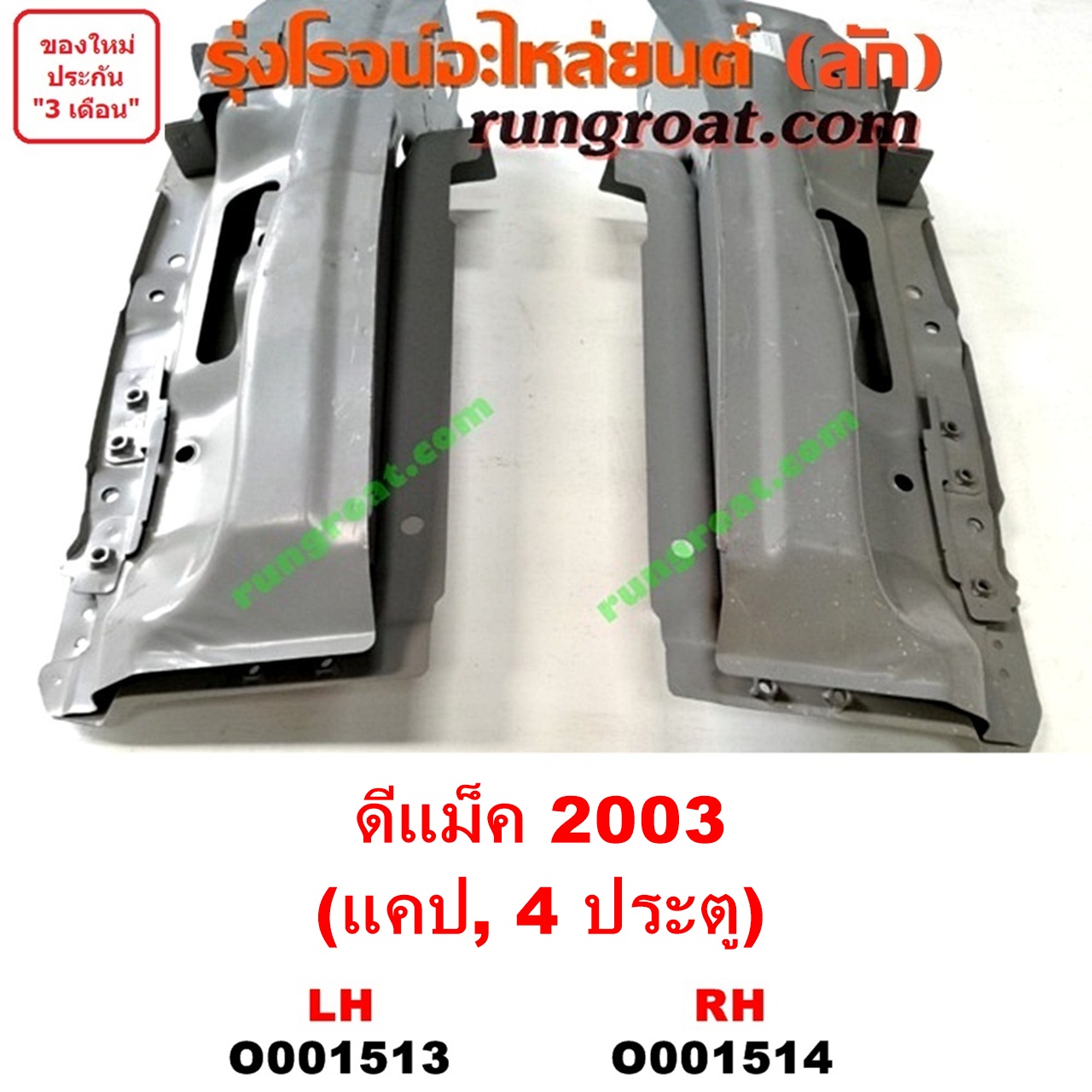 O001513 เบ้าไฟท้าย (มุมท้ายกระบะ) ISUZU (อีซูซุ) / D-MAX (ดีแม็ก ดีแม็ค DMAX 2003 2005 2007) (รุ่นแรก) โฉมปี 03 (แคป, 4ประต) LH