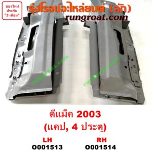 O001514 เบ้าไฟท้าย (มุมท้ายกระบะ) ISUZU (อีซูซุ) / D-MAX (ดีแม็ก 03/05/07) (รุ่นแรก) โฉมปี 03 RH