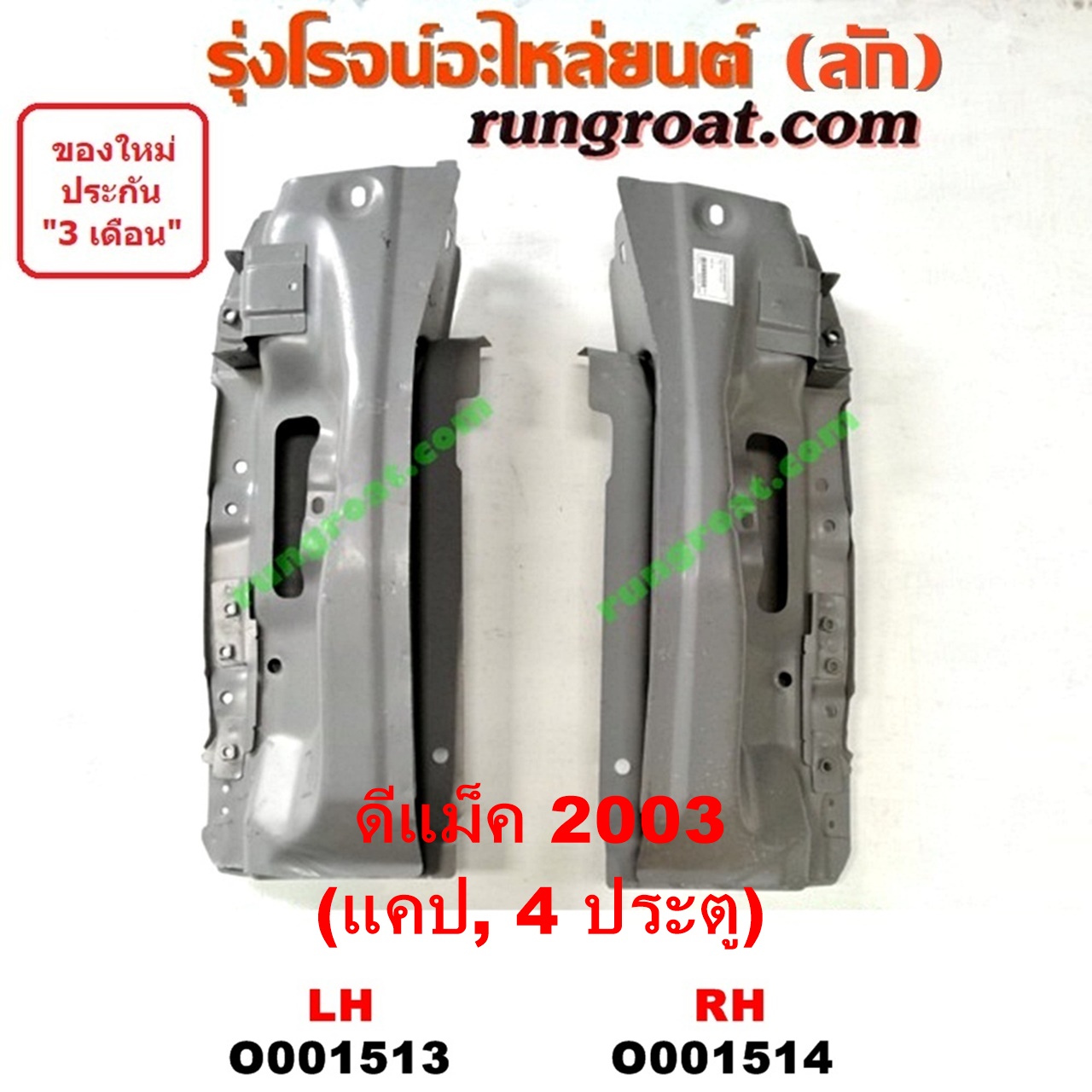 O001513 เบ้าไฟท้าย (มุมท้ายกระบะ) ISUZU (อีซูซุ) / D-MAX (ดีแม็ก ดีแม็ค DMAX 2003 2005 2007) (รุ่นแรก) โฉมปี 03 (แคป, 4ประต) LH