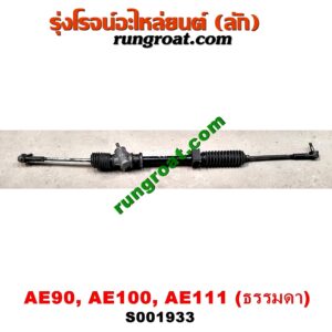 S001933 แร็คพวงมาลัย (แร็คเพาเวอร์) TOYOTA (โตโยต้า) / COROLLA (โคโรล่า AE100/101) (สามห่วง) , COROLLA (โคโรล่า AE110/111) (ตูดเป็ด / ไฮทอร์ค) ธรรมดา