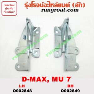 O002849 บานพับฝากระโปรงหน้า ISUZU (อีซูซุ) / D-MAX (ดีแม็ก 03/05/07) (รุ่นแรก) , MU 7 (มิว 7 05/09) RH