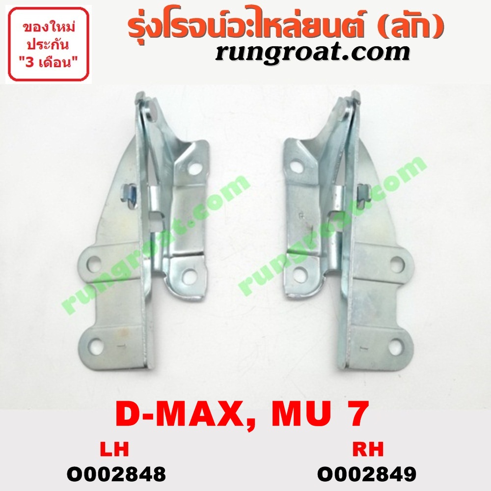 O002848 บานพับฝากระโปรงหน้า ISUZU (อีซูซุ) / D-MAX (ดีแม็ก 03/05/07) (รุ่นแรก) , MU 7 (มิว 7 05/09) LH