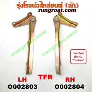 O002803 บานพับฝากระโปรง ISUZU (อีซูซุ) / TFR (มังกรทอง 90/95) LH