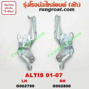 O002800 บานพับฝากระโปรง TOYOTA (โตโยต้า) / ALTIS (อัลติส 01/04/06) (รุ่นแรก) RH