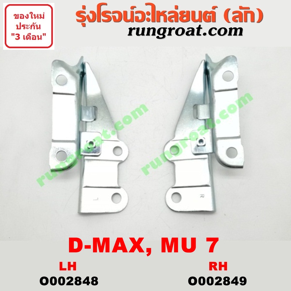 O002848 บานพับฝากระโปรงหน้า ISUZU (อีซูซุ) / D-MAX (ดีแม็ก 03/05/07) (รุ่นแรก) , MU 7 (มิว 7 05/09) LH