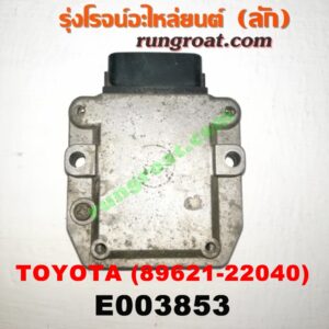 E003853 IGNITER (อิกนิเตอร์ โมดูล, ตัวช่วยจุดระเบิด) TOYOTA (โตโยต้า) / * TOYOTA รุ่นอื่นๆ เบอร์ (211) (89621-22040)