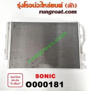 O000181 แผงแอร์ (รังผึ้งแอร์, แผงคอยล์ร้อน, แผงคอนเดนเซอร์) CHEVROLET (เชฟโรเลต) / SONIC (โซนิค 14)