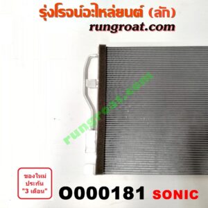 O000181 แผงแอร์ (รังผึ้งแอร์, แผงคอยล์ร้อน, แผงคอนเดนเซอร์) CHEVROLET (เชฟโรเลต) / SONIC (โซนิค 14)
